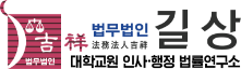 법무법인길상